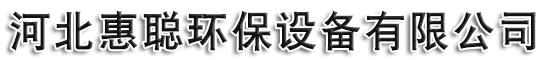 河北惠聰環保設備有限公司